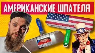 КАК ЭТИМ МОЖНО РАБОТАТЬ?! ОБЗОР Шпателей из США | Шпатель Sheetrock Offset | Малярный инструмент