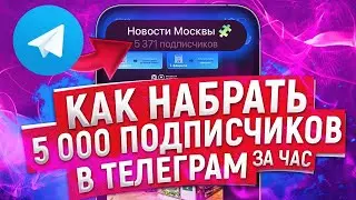 ПАССИВНЫЙ ЗАРАБОТОК НА ТЕЛЕГРАМ КАНАЛЕ 2021 / Как набрать подписчиков в Телеграм