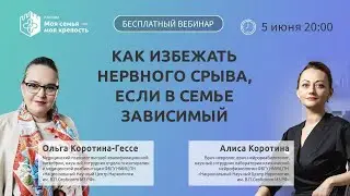 Как избежать нервного срыва если в семье зависимый | Лекции для созависимых | Моя семья моя крепость