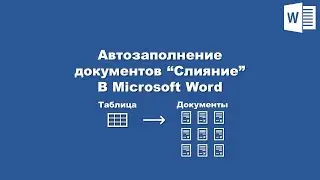 Автозаполнение документов в Word (из Excel) / Autofill documents in Word (from Excel)