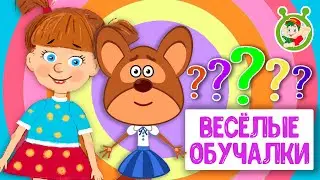 ОБУЧАЮЩИЕ ПЕСЕНКИ ♫ ВЕСЁЛЫЕ ОБУЧАЛКИ ДЛЯ МАЛЫШЕЙ ♫ МУЛЬТиВАРИК ТВ 0+