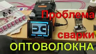 Проблема сварки оптического волокна, оптоволокно OM4 (Cabeus). Решение.
