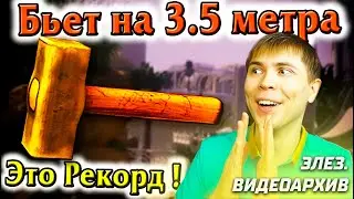 ЭЛЕЗ СТАРОЕ ВИДЕО: РЕКОРД ДАЛЬНОСТИ УДАРА! - ДЕРЕВЯННЫЙ МОЛОТОК В WARFACE