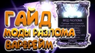 ТОП Мест для Фарма Модов Разлома в Warframe 🔥 Полный Гайд для Новичков!