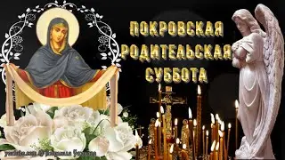 🙏 Покровская Родительская Суббота 7 октября.  Помянем тех, кто не с нами. 🙏 Вечная память!