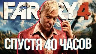 40 ЧАСОВ БЕЗУМИЯ В КИРАТЕ | Far Cry 4