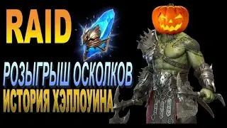 Raid: Розыгрыш ОКОНЧЕН Древних Осколков  [История Хэллоуина]#7