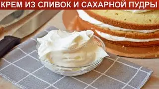 КАК ПРИГОТОВИТЬ КРЕМ ИЗ СЛИВОК И САХАРНОЙ ПУДРЫ? Простой и пышный крем из сливок и сахарной пудры