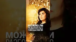 Можно ли разбогатеть с помощью магии? #надеждашевченко #битвасильнейших