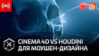 [СТРИМ] Cinema 4D vs Houdini - Для моушен-дизайнера