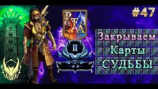 #47 ДОЗАКРЫВАЕМ КАРТЫ СУДЬБЫ, РБ, РТА в RAID SHADOW LEGENDS