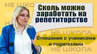 Бизнес на репетиторстве | Сколько можно заработать | Отношения с учениками и родителями