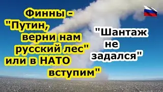 Финны - Путин, верни нам русский лес, а то в НАТО вступим - А БРК Бастион у своих границ не желаете?