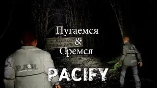 Пугаемся ( сремся ) в Pacify #2