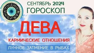 ♍ ДЕВА СЕНТЯБРЬ 2024 ГОРОСКОП НА МЕСЯЦ 🧿 КАРМИЧЕСКИЕ ОТНОШЕНИЯ