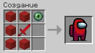 😱Майнкрафт но МОЖНО СКРАФТИТЬ AMONG US ИЗ ЛЮБОГО БЛОКА в МАЙНКРАФТ MINECRAFT КРАФТИНГ ТРОЛЛИНГ