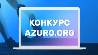 КОНКУРС НА AZURO.ORG