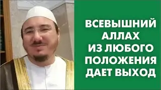 Всевышний Аллах из любого положения даёт выход