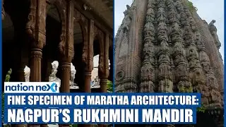 Discover Nagpur: Fine specimen of Maratha architecture ‘Rukhmini Mandir’