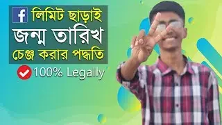 লিমিট ছাড়াই ফেইসবুকে জন্ম তারিখ চেঞ্জ করার পদ্ধতি! (বৈধ ভাবে)