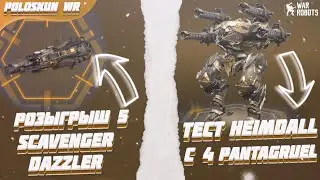 Тест HEIMDALL с 4 пушками PANTAGRUEL в War Robots! + Розыгрыш