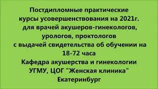 Постдипломные курсы для врачей гинекологов, урологов, проктологов на 2021.