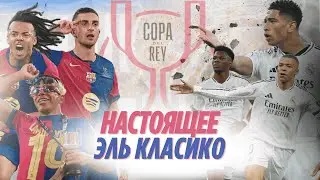 Барселона vs. Реал Мадрид | Настоящее Эль Класико в Финале. Обзор матча.