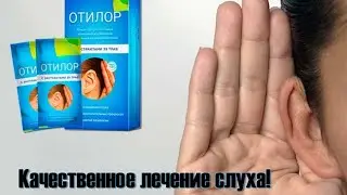 Таблетки для улучшения слуха у пожилых