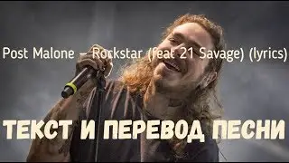 Post Malone — Rockstar (feat 21 Savage) (lyrics текст и перевод песни)