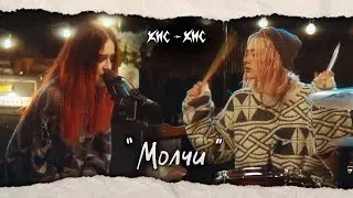 кис-кис - молчи (studio live)