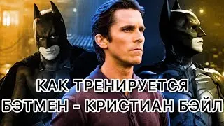 Как тренируется Бэтмен - Кристиан Бейл