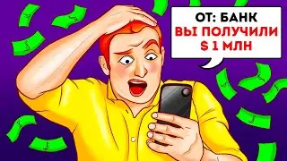 Что делать, если у вас появится $ 1 млн, который нужно потратить за 15 дней