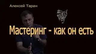 Алексей Таран - Мастеринг - как он есть, мастеринг LAX