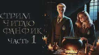 ЧАСТЬ 1.ЧИТАЮ ФАНФИК ПРОРОЧЕСТВО В ХОГВАРТСЕ. ДРАМИОНА/DRAMIONE