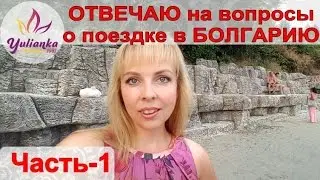 ОТВЕЧАЮ на ВОПРОСЫ о поездке в Болгарию. ЧАСТЬ 1