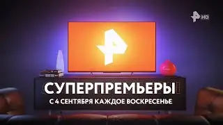 Анонс воскресных премьер (РЕН ТВ HD, 2022)
