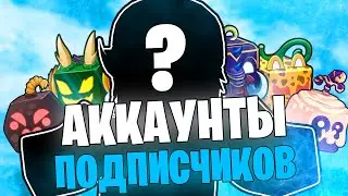 Зашел На АККАУНТЫ СВОИХ ПОДПИСЧИКОВ!! Обзор Аккаунтов Подписчиков!!