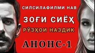 Силсилафилми нав Рӯзҳои наздик Иншоаллоҳ  ЗОҒИ СИЁҲ
