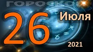 ГОРОСКОП НА СЕГОДНЯ 26 ИЮЛЯ 2021 ДЛЯ ВСЕХ ЗНАКОВ ЗОДИАКА