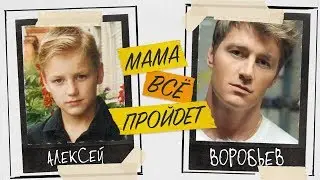 Алексей Воробьев - Мама все пройдёт