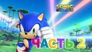 Прохождение Sonic Colors (русские субтитры) ч.2