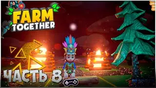 Farm Together • ИВЕНТ Фестиваль Солнцестояния ☀️
