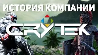 История компании Crytek [ОТ и ДО]