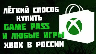 Как купить Xbox Game Pass в России / Как купить игры для Xbox в России