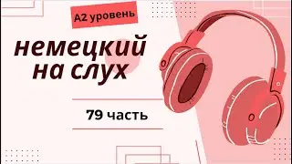 79 ЧАСТЬ ТРЕНАЖЕР  НЕМЕЦКИЙ НА СЛУХ А2 УРОВЕНЬ