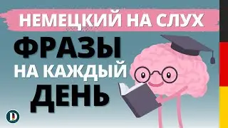 1 Час | Фразы на каждый день!  Разговорная немецкая практика Doch.online