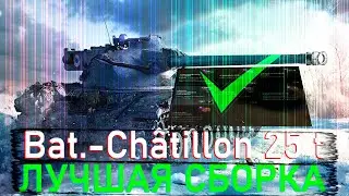 КАКОЕ ОБОРУДОВАНИЕ СТАВИТЬ НА BAT-CHATILLON 25 МИР ТАНКОВ - ЛУЧШЕЕ ОБОРУДОВАНИЯ WORLD OF TANKS