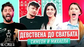 ВЯРАТА ме ПРОМЕНИ - Симеон и Михаела На Среща