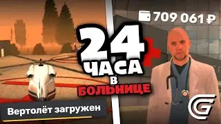 24 ЧАСА В БОЛЬНИЦЕ GRAND MOBILE - САМАЯ ПРИБЫЛЬНАЯ ФРАКЦИЯ ГРАНД МОБАЙЛ (как вступить)