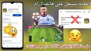 طريقة تحميل بيس موبايل 2024 على الأجهزة الضعيفة🔥وحل هذا مشكلة لايتوافق هذا الاصدار مع جهازك💯eFootbal